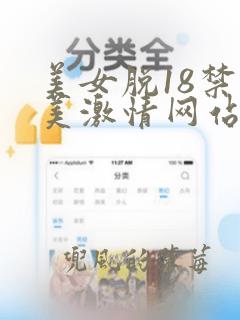 美女脱18禁欧美激情网站