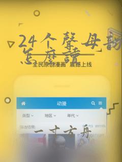 24个声母韵母怎么读