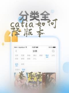 catia如何降版本