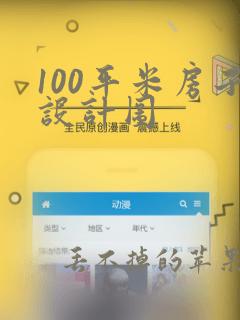 100平米房子设计图