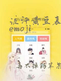 流汗黄豆表情包emoji