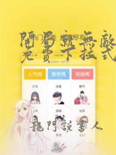 开局就无敌漫画免费下拉式6漫画