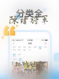 陈靖将军