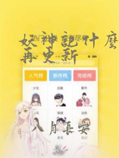 妖神记什么时候再更新