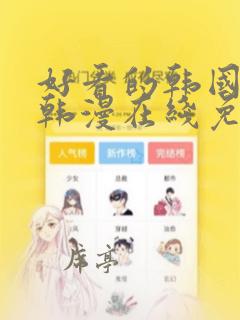 好看的韩国动漫韩漫在线免费阅读