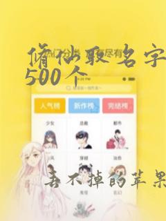 修仙取名字大全500个