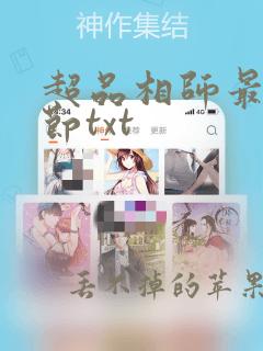 超品相师最新章节txt