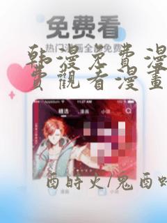 韩漫免费漫画免费观看漫画大全看漫画下拉式