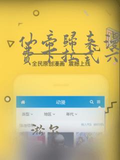 仙帝归来漫画免费下拉式六漫画