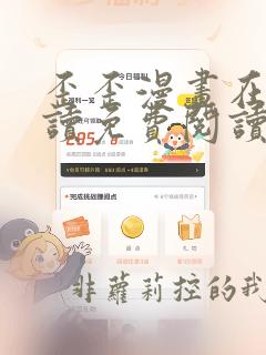 歪歪漫画在线阅读免费阅读