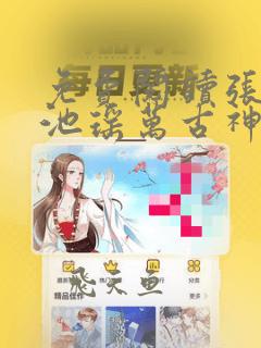 免费阅读张若尘池瑶万古神帝