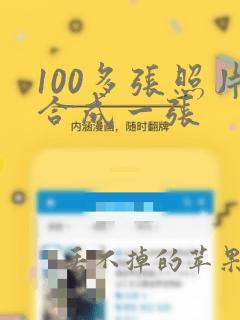 100多张照片合成一张