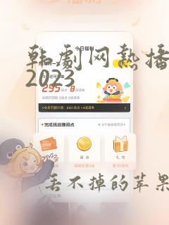 韩剧网热播网剧2023