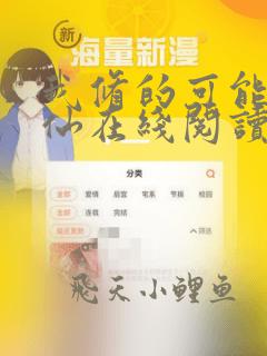 我修的可能是假仙在线阅读全文