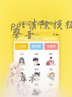 ppt消除模板声音