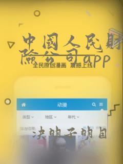 中国人民财产保险公司app