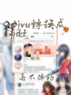 djvu转换成pdf