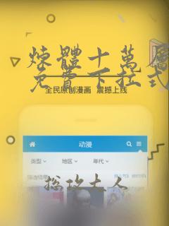 炼体十万层漫画免费下拉式酷漫屋
