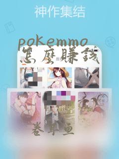 pokemmo怎么赚钱