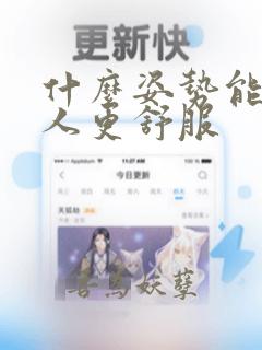 什么姿势能让男人更舒服