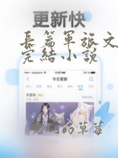 长篇军旅文言情完结小说