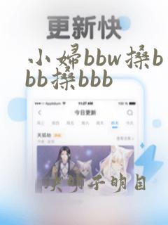 小妇bbw搡bbb搡bbb