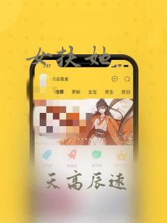 女扶她