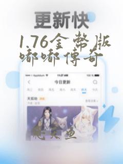 1.76金币版嘟嘟传奇