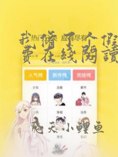 我修了个假仙免费在线阅读