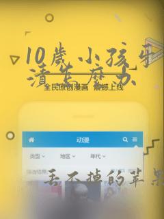 10岁小孩牙黑渍怎么办