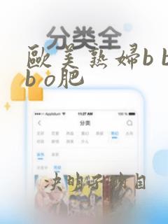 欧美熟妇b bb o肥