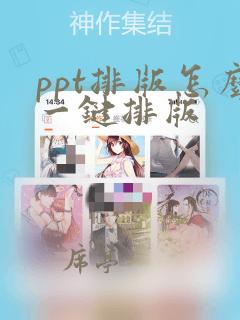 ppt排版怎么一键排版