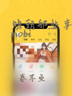 明朝那些事下载mobi