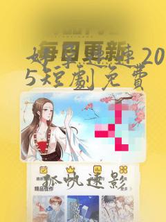 好孕连连2025短剧免费