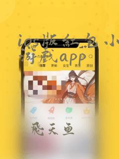 ios版红包小游戏app