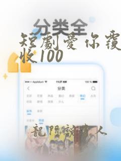 短剧爱你覆水难收100