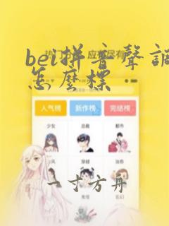 bei拼音声调怎么标