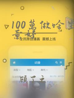 100万做啥生意好