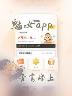 魅女app