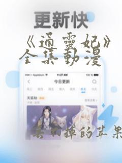 《通灵妃》免费全集动漫