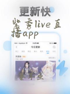 紫秀live直播app