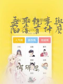垂耳执事与人鱼陷落有什么关系