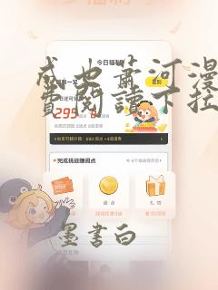 成也萧河漫画免费阅读下拉式六漫画