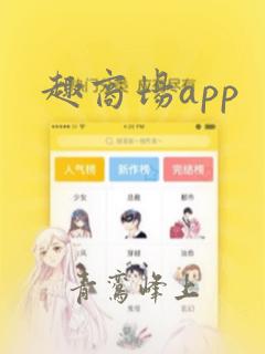 趣商场app