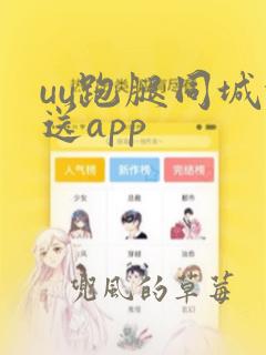 uu跑腿同城代送app