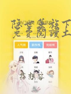 隐世华族下拉式免费阅读土豪漫画