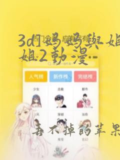 3d]妈妈与姐姐2动漫