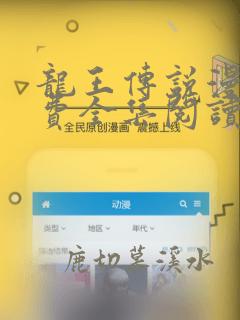 龙王传说漫画免费全集阅读下拉式