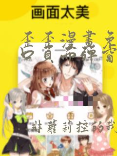 歪歪漫画免费入口页面弹窗
