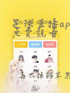 足球直播app免费观看